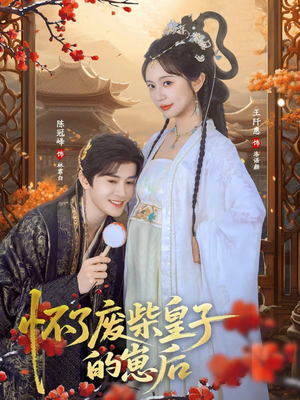 怀了废柴皇子的崽后(63集) 怀了废柴皇子的崽后(63集)短剧太好看了吧