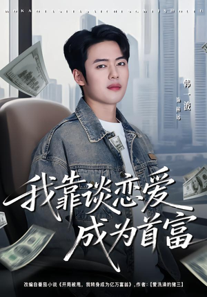 我靠谈恋爱成为首富（80集）高清无码免费看