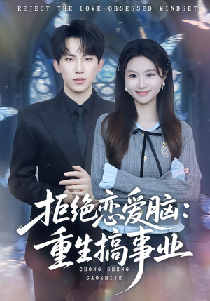 拒绝恋爱脑:重生搞事业(81集) 拒绝恋爱脑:重生搞事业(81集)分享热门短剧