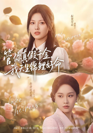 管你真假千金，我天生锦鲤好命（75集）最新短剧推荐