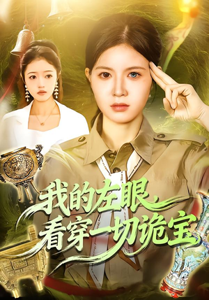 我的左眼,看穿一切诡宝(111集) 我的左眼,看穿一切诡宝(111集)怎么看全集