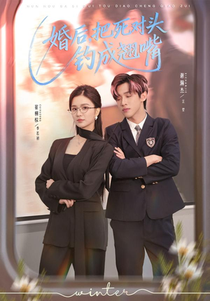 婚后,把死对头钓成翘嘴(75集) 婚后,把死对头钓成翘嘴(75集)甜宠短剧推荐