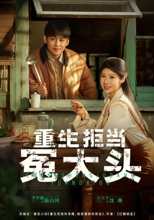 重生拒当冤大头（81集）我真的爱了