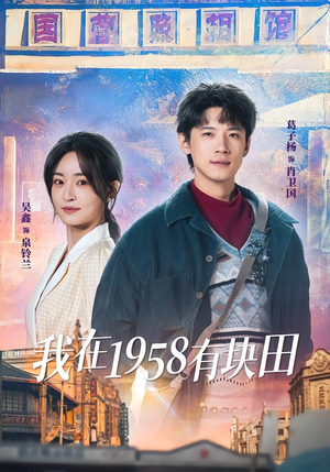 我在1958有块田（84集）看短剧放松一下