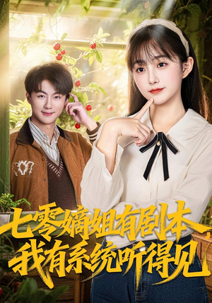 七零嫡姐有剧本，我有系统听得见（60集）最新热门短剧