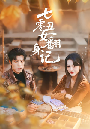 七零丑女翻身记(76集) 七零丑女翻身记(76集)无需会员免费看