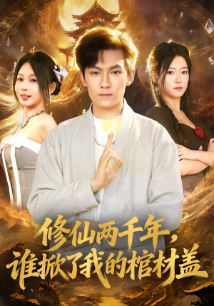 修仙两千年,谁掀了我的棺材盖(86集) 修仙两千年,谁掀了我的棺材盖(86集)好看短剧抢先看