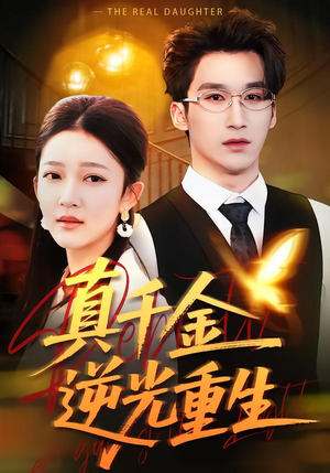 真千金逆光重生(90集) 真千金逆光重生(90集)精彩短剧来袭