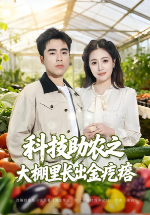 科技助农之大棚里长出金疙瘩(80集) 科技助农之大棚里长出金疙瘩(80集)完整版免费观看