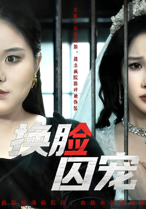换脸囚宠（64集）深深爱上这部剧