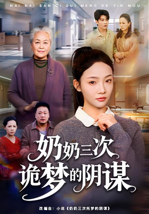 奶奶三次诡梦的阴谋（60集）精彩短剧看不停