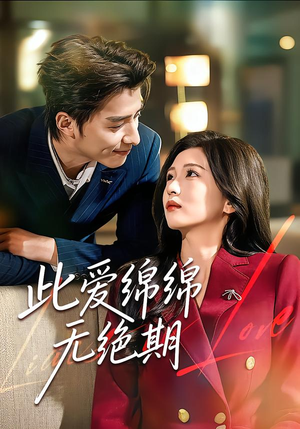 此爱绵绵无绝期(67集) 此爱绵绵无绝期(67集)百亿短剧抢先看