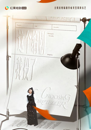 这个编剧我投了！（20集）热播短剧推荐