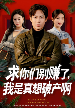 求你们别赚了,我是真想破产啊(83集) 求你们别赚了,我是真想破产啊(83集)番茄短剧看全集