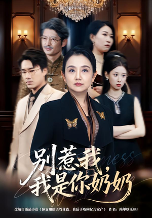 别惹我，我是你奶奶（70集）精彩短剧免费看