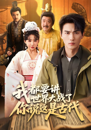我都要讲世界大战了你说这是古代（70集）集免费看短剧