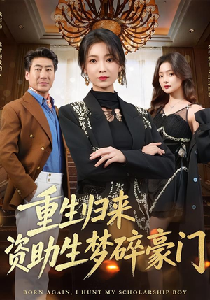 重生归来资助生梦碎豪门(57集) 重生归来资助生梦碎豪门(57集)看到了大结局