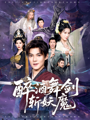 醉酒舞剑斩妖魔(60集) 醉酒舞剑斩妖魔(60集)在哪里看