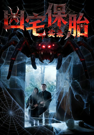 凶宅保胎实录(64集) 凶宅保胎实录(64集)免费短剧资源