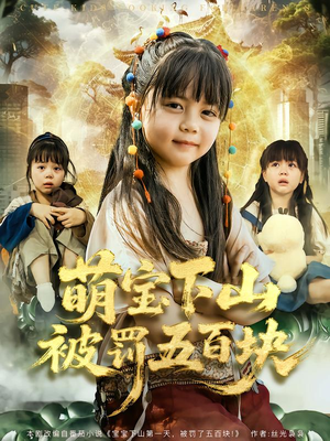 萌宝下山被罚五百块(80集) 萌宝下山被罚五百块(80集)精彩好看短剧