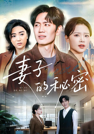 妻子的秘密(30集) 妻子的秘密(30集)抢先看新短剧