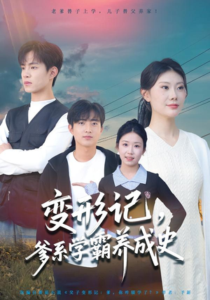 变形记，爹系学霸养成史（73集）甜宠短剧追到爽