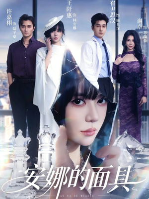安娜的面具(52集) 安娜的面具(52集)大结局