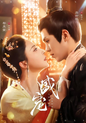 盛宠(76集) 盛宠(76集)今日最火短剧