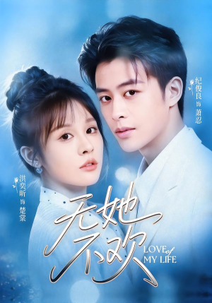 无她不欢（56集）剧好看短剧推荐