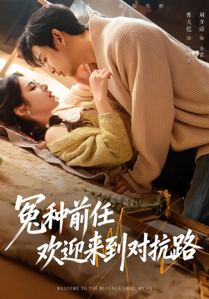 冤种前任欢迎来到对抗路（70集）短剧太好看