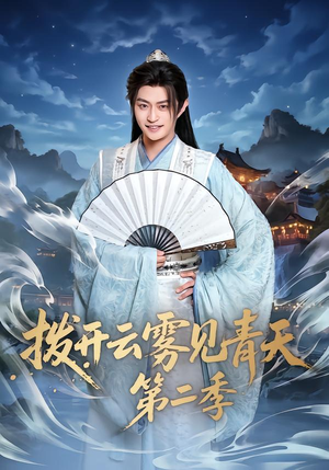 拨开云雾见青天第二季（180集）免费短剧推荐