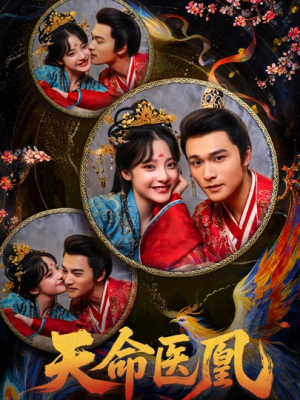天命医凰（80集）好看吗