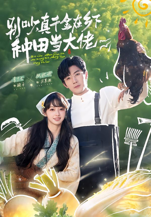 别吵，真千金在乡下种田修仙（75集）爱上了这部剧了