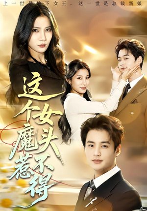 这个女魔头惹不得（81集）我真的爱了