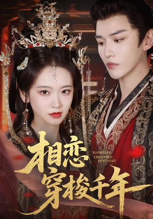 相恋穿梭千年（61集）真的太精彩了