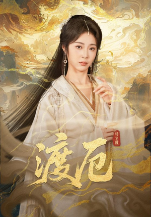 渡厄（80集）常回家看看短剧