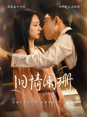 旧情阑珊（65集）在线看完整版