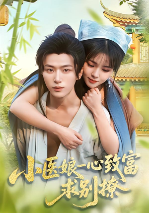 小医娘一心致富，求别撩（71集）今日最火短剧