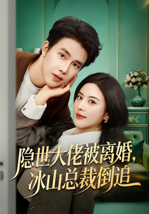 隐世大佬被离婚，冰山总裁倒追（80集）红果短剧免费看