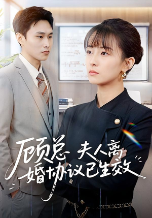 顾总，夫人离婚协议已生效（79集）百度在线观看