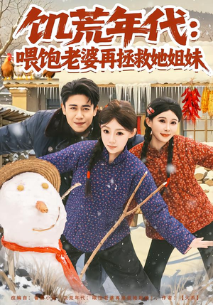 饥荒年代：喂饱老婆再拯救姐妹（80集）热播短剧重燃