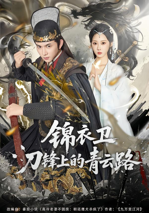 锦衣卫刀锋上的青云路(80集) 锦衣卫刀锋上的青云路(80集)免费短剧推荐