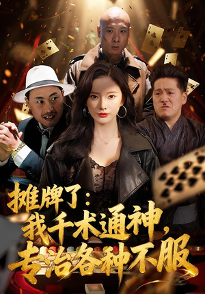 摊牌了我千术通神专治各种不服(80集) 摊牌了我千术通神专治各种不服(80集)在哪个app能看