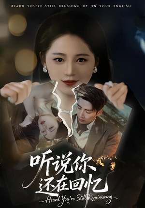 听说你还在回忆(70集) 听说你还在回忆(70集)超级好看的短剧