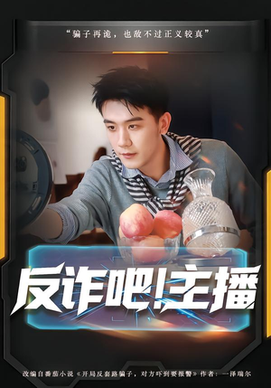 反诈吧!主播(75集) 反诈吧!主播(75集)古装短剧推荐
