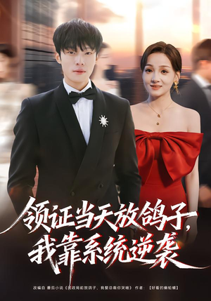 领证当天放鸽子,我靠系统逆袭(77集) 领证当天放鸽子,我靠系统逆袭(77集)哪个网站可以看