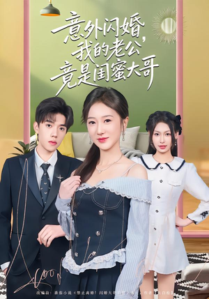 意外闪婚,我的老公竟是闺蜜大哥(71集) 意外闪婚,我的老公竟是闺蜜大哥(71集)免费短剧资源