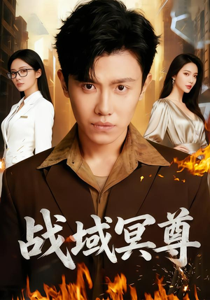 战域冥尊（100集）短剧分享剧集