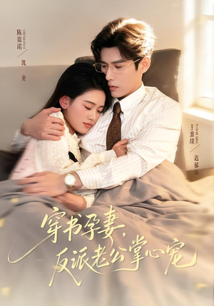 穿书孕妻，反派老公掌心宠（80集）每日分享短剧