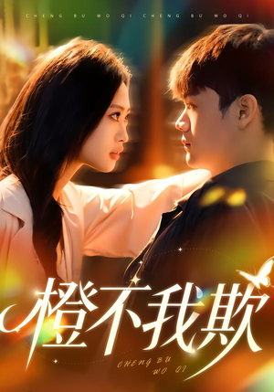 橙不我欺（80集）热门短剧推广